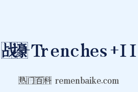 战壕+Trenches+II是什么意思的图片